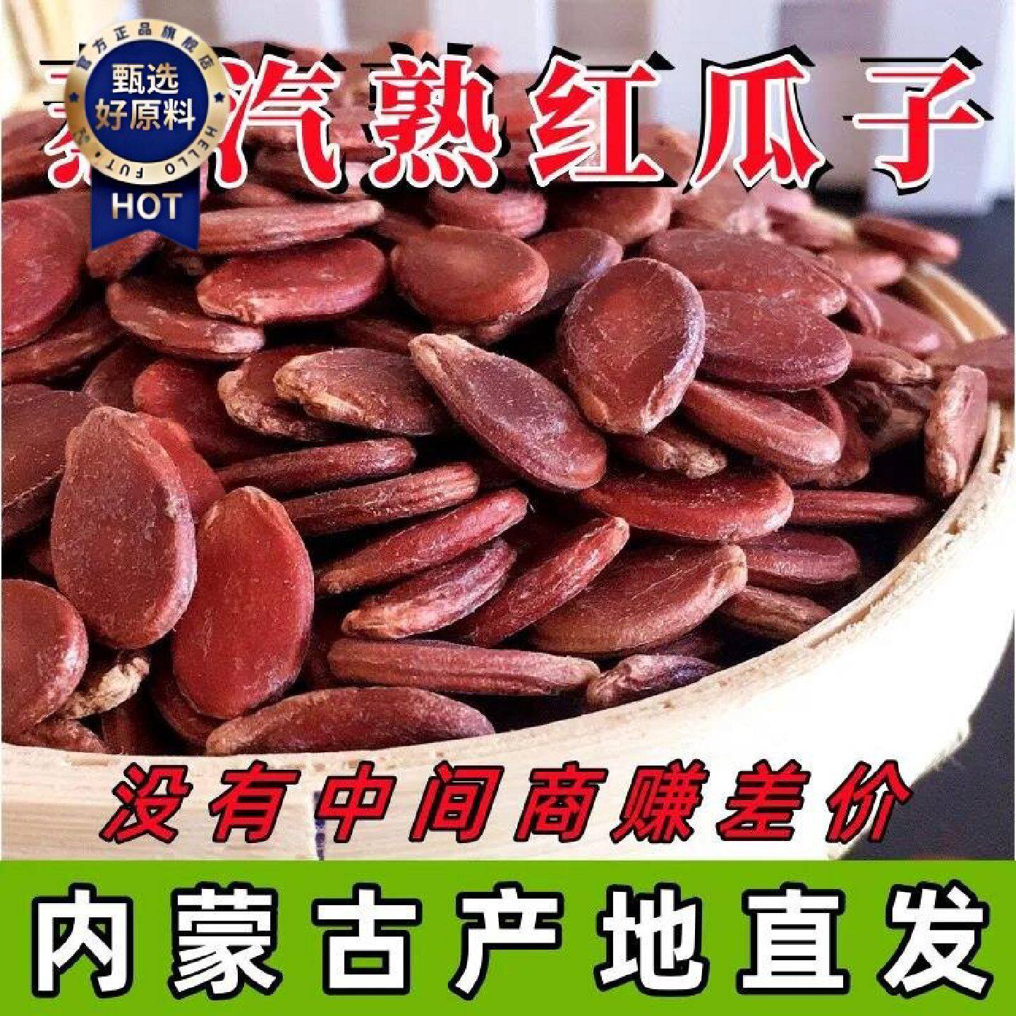 大片红瓜子水煮五香味红皮西瓜子炒货休