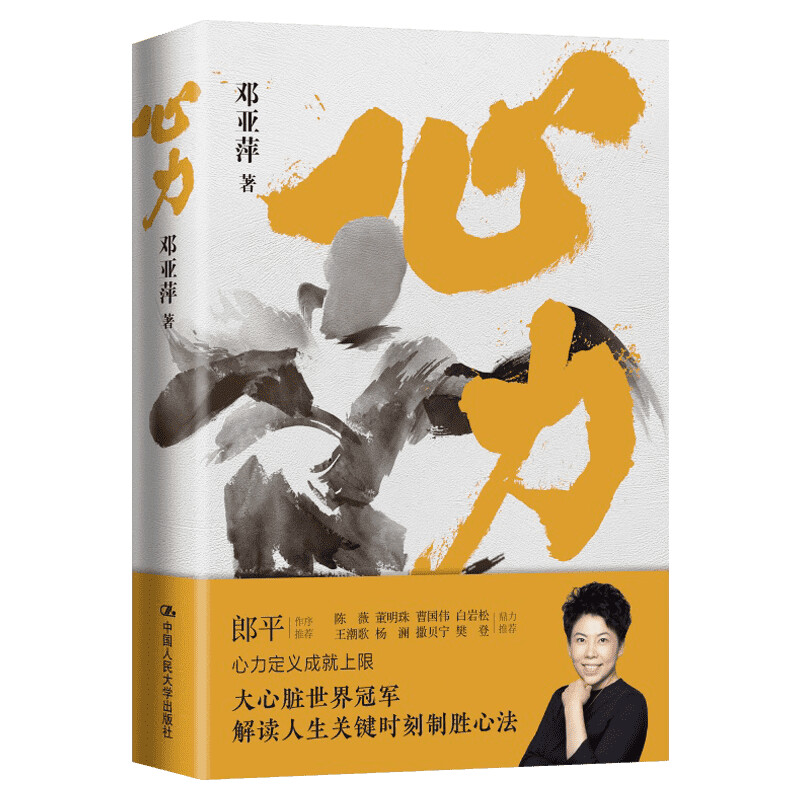 【樊登读书会】心力 邓亚萍 如何培养大心脏管理心态对抗拖延心理学解读人生关键时刻乒坛传奇女性励志书籍新华书店旗舰店官网