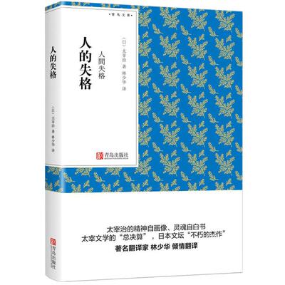 人的失格 人间失格（青鸟文库）太宰治 著 林少华译本 人间失格口袋书小说 随身经典文学读物