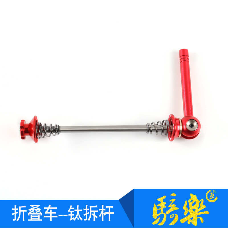 折叠车快拆小布自行车钛快拆杆铝合金超轻快扣手柄74开档85mm开档