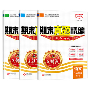 2026下册【武汉专版期末】王朝霞试卷小学一二三四五六年新版试卷全套部编人教版剑桥版英语试卷期末真题精编语文数学joinin冲刺