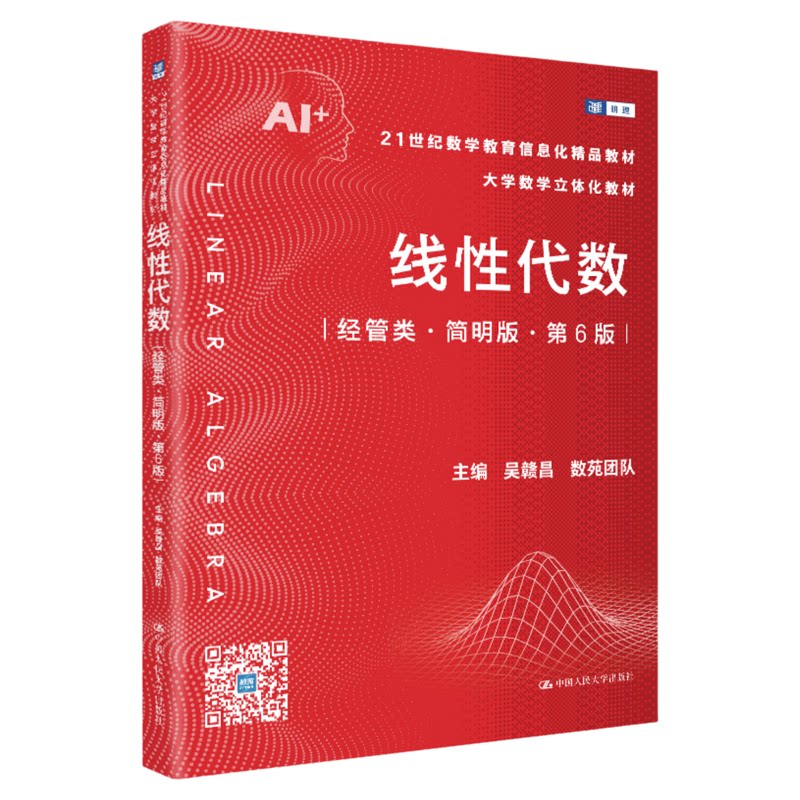 线性代数(经管类·简明版·第6版)吴赣昌 数苑团队9787300352213中国人民大学出版社21世纪数学教育信息化精品教材