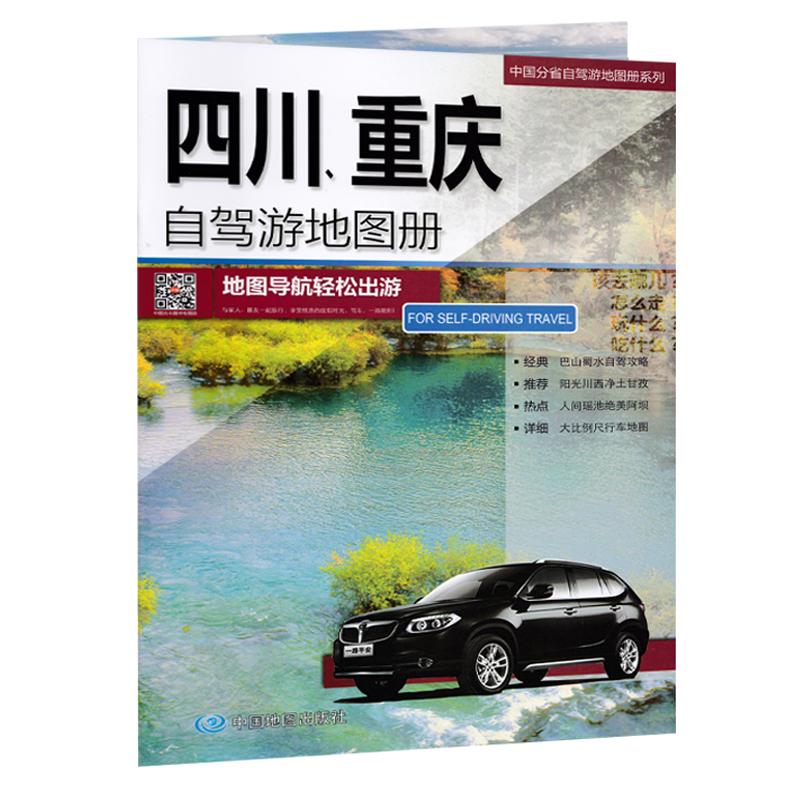 2025新版自驾游地图册四川重庆