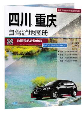 2026新版自驾游地图册四川重庆