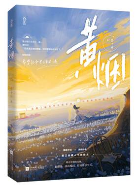 【赠海报+书签+贴纸】黄烟 葵十月著 花火彩版晋江青春校园治愈救赎都市言情爱情甜宠小说书籍畅销书 正版包邮