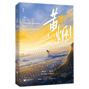 【赠海报+书签+贴纸】黄烟 葵十月著 花火彩版晋江青春校园治愈救赎都市言情爱情甜宠小说书籍畅销书 正版包邮