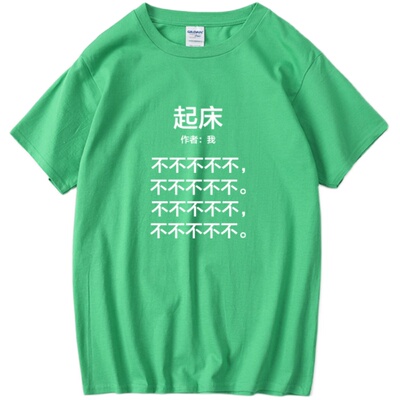 复古风原宿趣味恶搞中文文字起床T恤短袖百搭男女圆领大码宽松夏