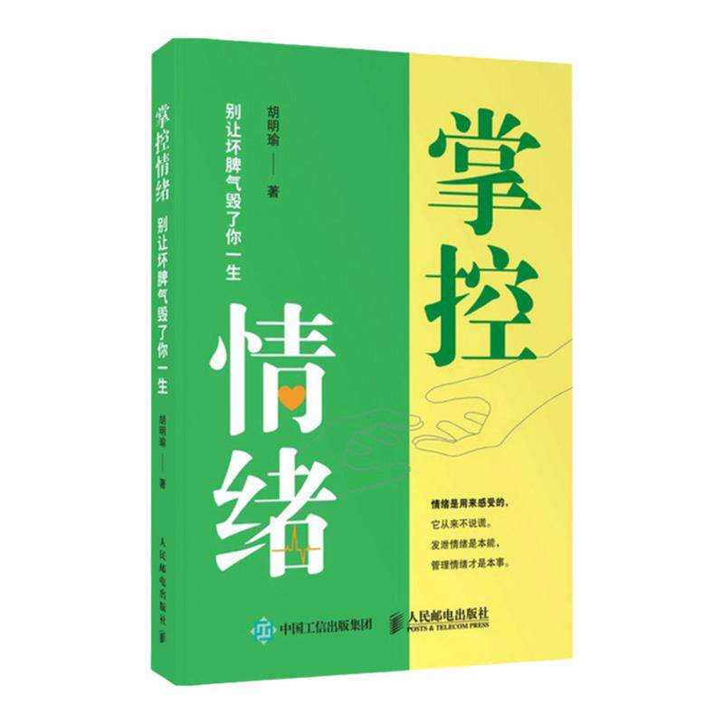 预售 掌控情绪 别让坏脾气毁了你一生 胡明瑜 著 情绪