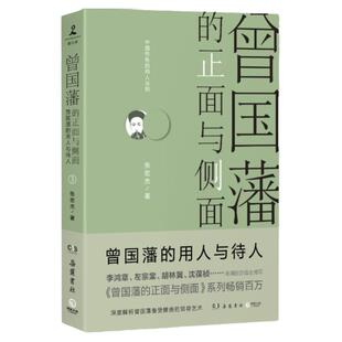 【官方正版】曾国藩的正面与侧面3 2020修订版 张宏杰 探讨曾国藩领导力法则的力作 曾国藩家书 博集天卷