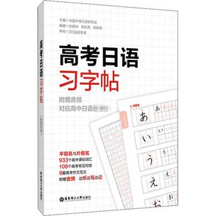 高考日语习字帖 高中日语入门五十音50音初学假名字帖练字发音频高一零基础学生字帖单词词汇音频 全国通用小语种日语真题练习题册