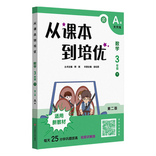 从课本到培优三年级2026第二版下册2025上册奥数升级版A版视频讲解B版能力测试典型题举一反三拓展卓越思维训熊斌陈卫华师大