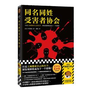 同名同姓受害者协会登场人物全员同名同姓 上网搜索自己的名字 下村敦史 虞侃译 网络暴力悬疑推理 社会派 【读客官方 正版图书】