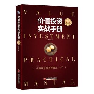 【官方旗舰店】价值投资实战手册第二辑 唐书房老唐新书唐朝价值投资2 中国经济出版社投资选股估值底层逻辑书籍