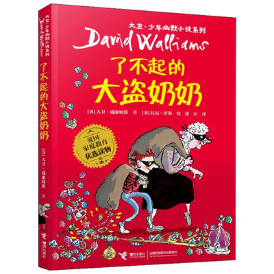 了不起的大盗奶奶家庭教育读物
