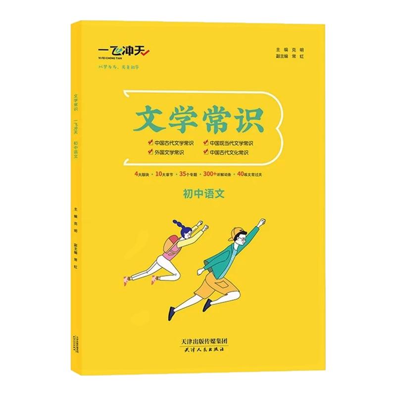 2026一飞冲天初中语文文学常识专项训练全覆盖考点精讲考题精炼初一二三中考语文提分必刷题教辅