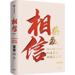 【2026年增订版】相信 蔡磊 著 新增8万字 俞敏洪推荐 渐冻症抗争者蔡磊抗争全程 书写奇迹 中信出版社图书 正版