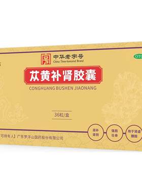 【自营】[罗浮山]苁黄补肾胶囊0.4g*36粒/盒