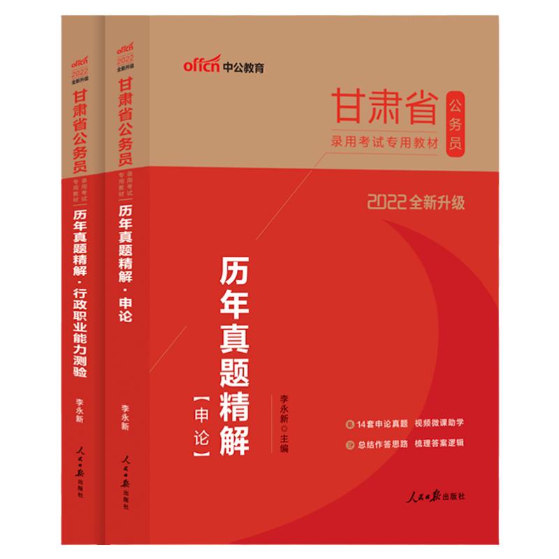 中公甘肃省考公安岗2024年甘肃省公务员考试人民警察考试公安专业科目基础知识申论行测教材省考历年真题试卷刷题