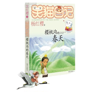 正版 樱桃沟的春天 畅销书籍 童书 畅销 杨红樱 正版樱桃沟的春天/笑猫日记 6-12岁儿童阅读书籍 明天出版社 暑期阅读