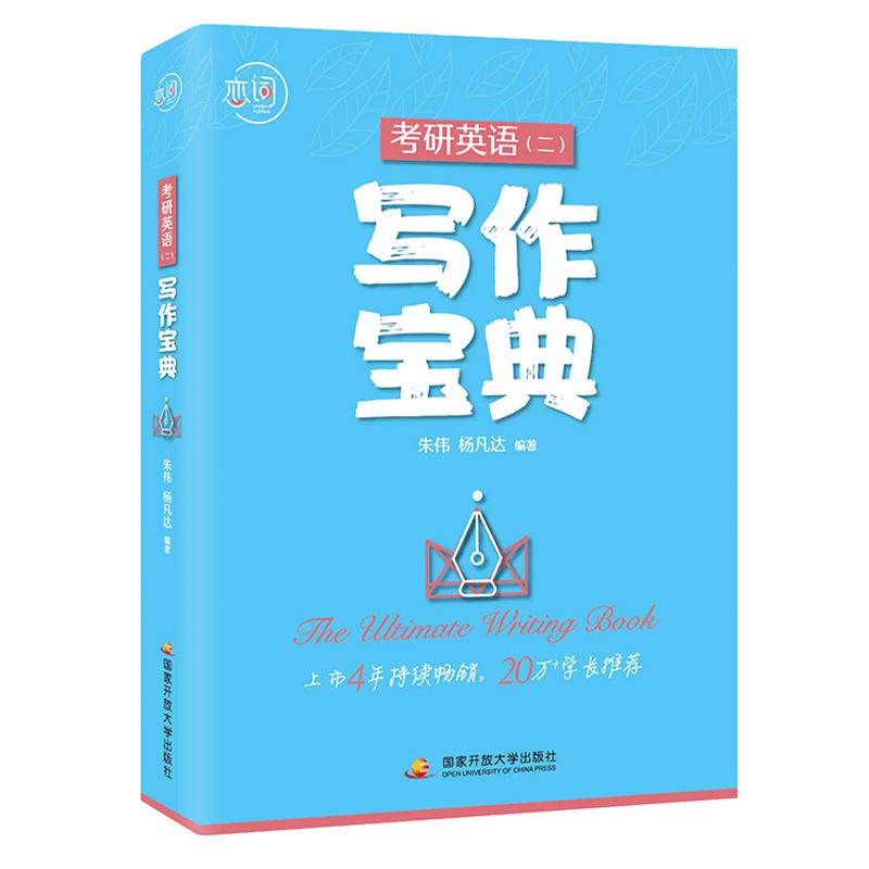 【朱伟指定】现货2021恋词考研英语二写作宝典杨凡达韦林恋词系列搭朱伟5500词7000词唐迟阅读的逻辑长难句题源报刊35+8