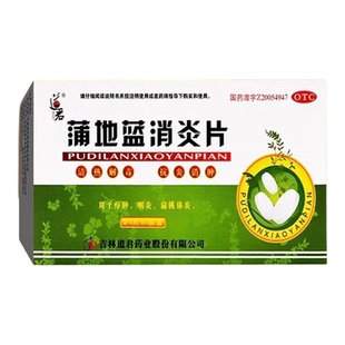 蒲地蓝消炎片咽炎片清热解毒牙龈肿痛消肿蒲地兰消炎药口服消炎药