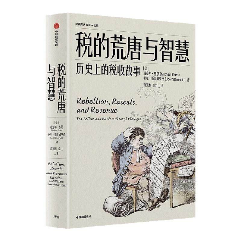 税的荒唐与智慧 历史上的税收故事 迈克尔 基恩 等著 中信出版社图书 正版