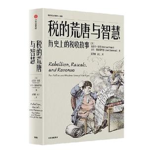 税的荒唐与智慧 历史上的税收故事 迈克尔 基恩 等著 中信出版社图书 正版
