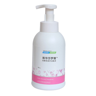 新华莎罗雅免手洗免水洗手液家用杀菌儿童无醇泡沫型免洗手消毒液