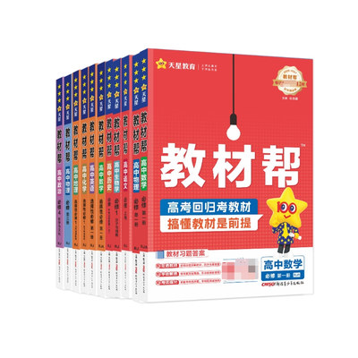 26秋高中教材帮教材同步讲解教辅