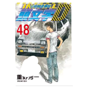 现货 漫画 头文字D 48完 重野秀一 台版漫画书 尖端出版 藤原拓海 中文繁体 公路竞速传说 Initial D 藤原拓海 日本动漫小说书籍