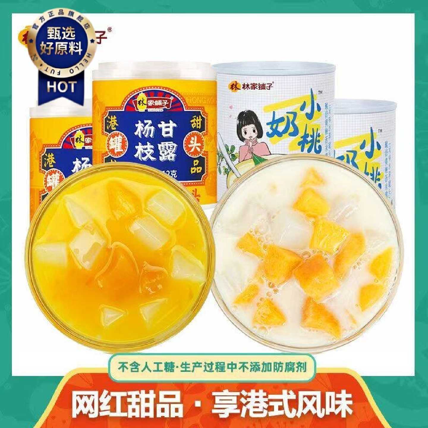 林家铺子酸奶黄桃西米露甜品罐头312g杨枝甘露港式林家铺子小奶桃
