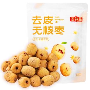 枣致富去皮无核枣新疆若羌灰枣无皮去核红枣免洗即食零食煲汤煮粥