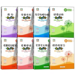 2026适用初中语文基础知识专项训练七八九年级语文病句词语运用名著阅读文学文化常识句子与排序字音字形名句默写重点难点详解详析