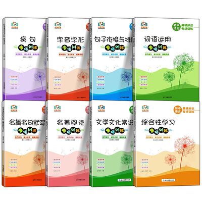 初中语文基础知识专项训练共八本