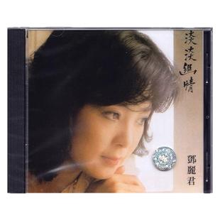 【原装进口】邓丽君专辑 淡淡幽情 宋词 华语流行 发烧人声CD唱片