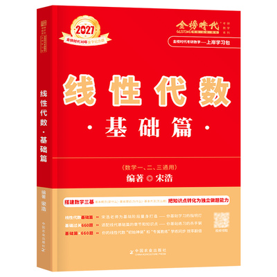 2027年考研数学宋浩线性代数基础篇金榜时代教材真题660一三27数二2高等高数线代复习全书2026李永乐武忠祥严选题强化辅导讲义模拟