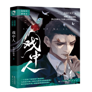 戏中人（青春短篇小说集）扶他柠檬茶著 爱呀河续作短篇合集致郁美学纯爱小说实体书青春都市文学 博库网