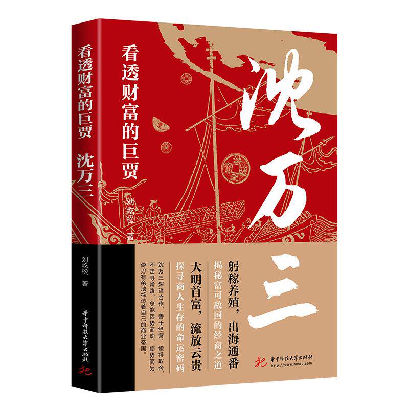 沈万三传正版 看透财富的巨贾 明朝历史沈万三传记书商政谋略智慧经商之道书 经商管理思维模式的书 中国古代历史人物传记的书籍