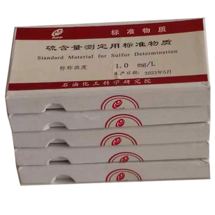 石油中库仑硫含量测定用标准物质硫标样对照样品国家紫外荧光硫用