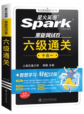 六级试卷真题星火六级通关