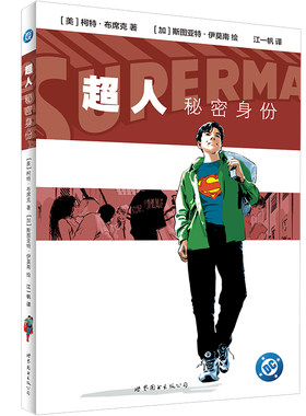 超人 秘密身份 锁线重印 DC 世图美漫
