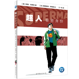 超人 秘密身份 锁线重印 DC 世图美漫