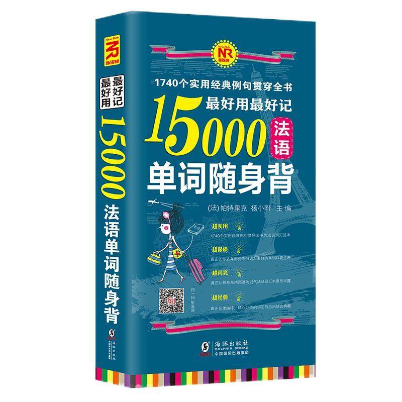 【扫码听音频】好用好记15000法语单词随身背（1740个实用经典例句）分类背单词法语词汇速记大全便携版词典书籍-法语自学入门教材