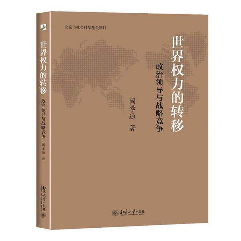 正版世界权力的转移阎学通北大版