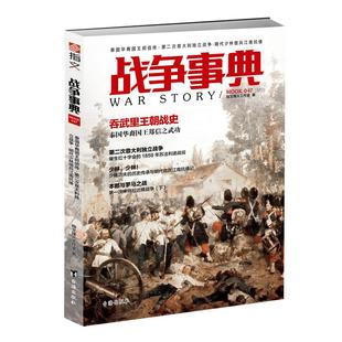 【正版】战争事典047:泰国华裔国王郑信传·第二次意大利独立战争·明代少林僧兵江南抗倭