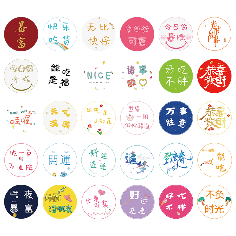 封口贴好吃不胖卡通可爱贴纸烘焙网红甜品圆形生日快乐面包装盒一次性不干胶布丁ins风奶茶杯蛋糕励志标签贴