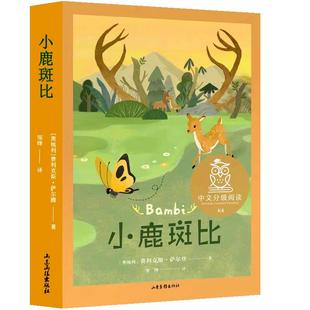 小鹿斑比山东画报出版社 费利克斯·萨尔腾原著 邹绛译 三年级下册四年级推荐阅读课外书正版全套9-14岁儿童文学非注音版小鹿班比