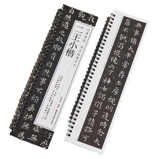 【现货正版】二王小楷王羲之王献之经典碑帖书法临摹字卡七品小楷书黄庭经乐毅论东方朔赞孝女曹娥碑洛神赋近距离小楷毛笔书法字帖