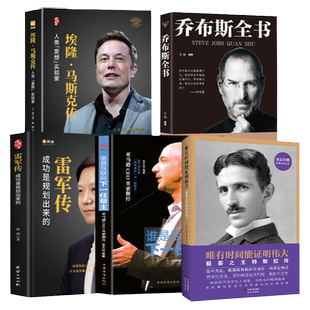 共5本雷军传 埃隆马斯克传 贝索斯传 特斯拉传 创业 企业家管理人物传记书籍商界风云人物名人传记自传任正非传商业思维