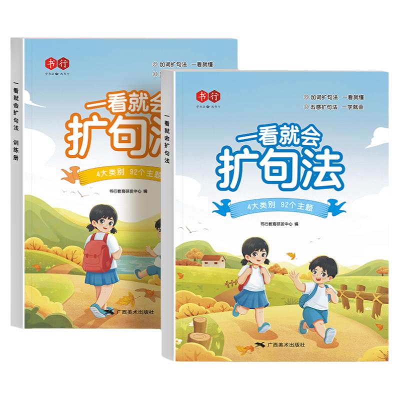 一看就会扩句法五感法加词法修辞法作文辅导书小学语文写作技巧训练书三四五六年级高分范文指导教材一二年级上下册看图写话练习册
